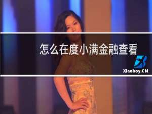 怎么在度小满金融查看账户余额？