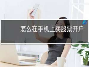 怎么在手机上买股票开户
