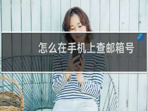 怎么在手机上查邮箱号