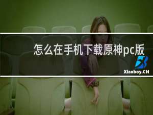 怎么在手机下载原神pc版