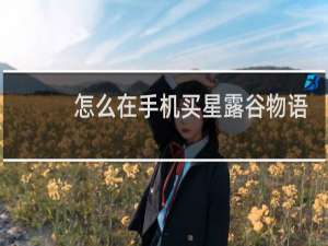 怎么在手机买星露谷物语