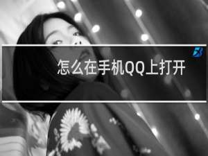 怎么在手机QQ上打开QQ小程序