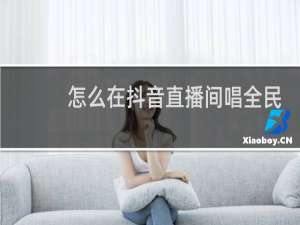 怎么在抖音直播间唱全民K歌