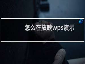 怎么在放映wps演示文稿时可以在屏幕上写字