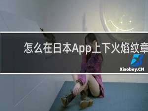 怎么在日本App上下火焰纹章