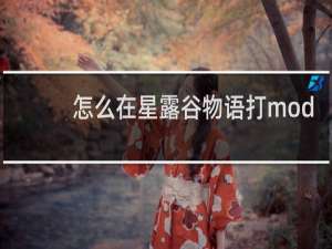 怎么在星露谷物语打mod