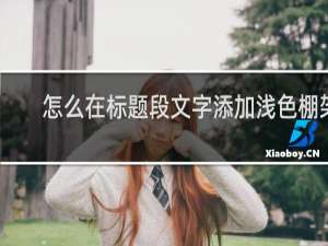 怎么在标题段文字添加浅色棚架
