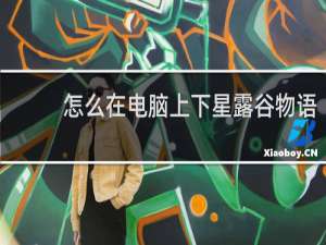 怎么在电脑上下星露谷物语