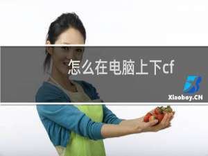 怎么在电脑上下cf