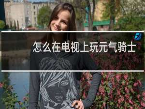 怎么在电视上玩元气骑士