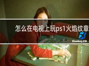 怎么在电视上玩ps1火焰纹章
