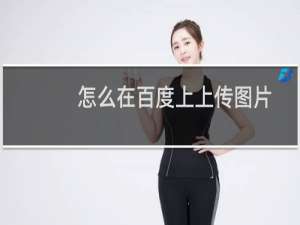 怎么在百度上上传图片，百度上传图片的方法
