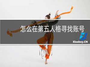 怎么在第五人格寻找账号