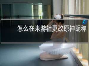 怎么在米游社更改原神昵称