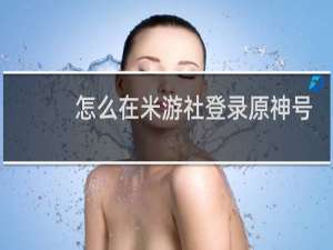 怎么在米游社登录原神号