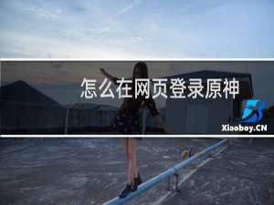怎么在网页登录原神