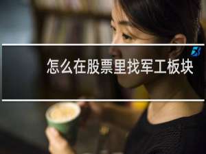 怎么在股票里找军工板块