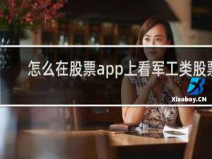 怎么在股票app上看军工类股票