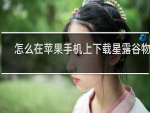 怎么在苹果手机上下载星露谷物语