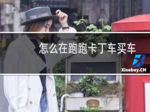 怎么在跑跑卡丁车买车