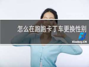 怎么在跑跑卡丁车更换性别