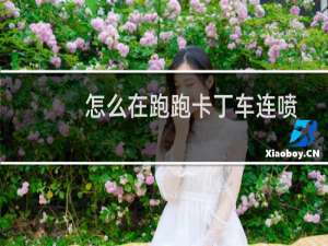 怎么在跑跑卡丁车连喷