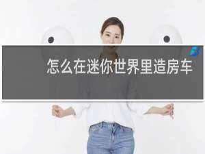 怎么在迷你世界里造房车