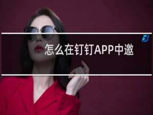 怎么在钉钉APP中邀请学生家长