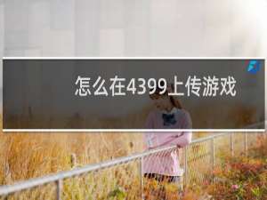 怎么在4399上传游戏