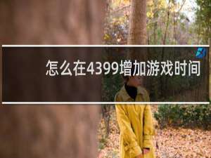 怎么在4399增加游戏时间