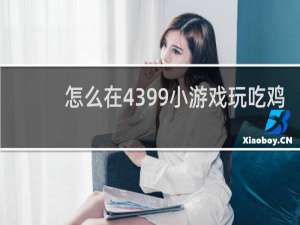怎么在4399小游戏玩吃鸡