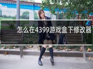 怎么在4399游戏盒下修改器