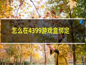 怎么在4399游戏盒绑定