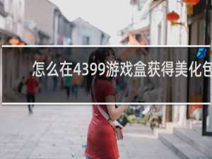怎么在4399游戏盒获得美化包