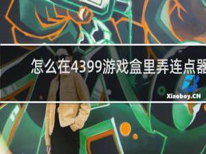 怎么在4399游戏盒里弄连点器
