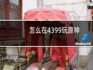 怎么在4399玩原神