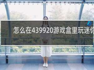 怎么在4399 游戏盒里玩迷你