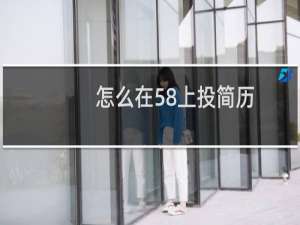 怎么在58上投简历