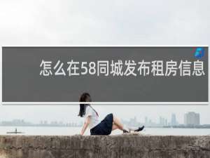 怎么在58同城发布租房信息