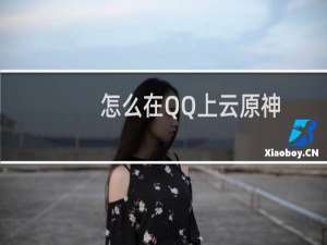 怎么在QQ上云原神