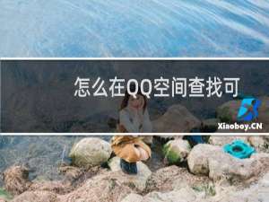 怎么在QQ空间查找可能认识的人