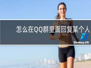怎么在QQ群里面回复某个人