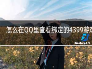 怎么在QQ里查看绑定的4399游戏盒