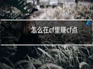 怎么在cf里赚cf点