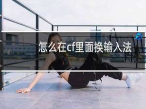 怎么在cf里面换输入法