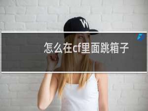 怎么在cf里面跳箱子