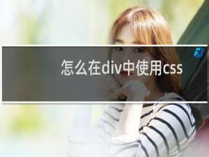 怎么在div中使用css