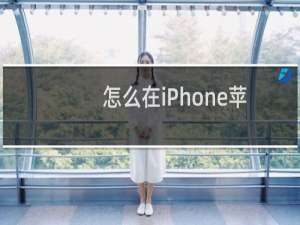 怎么在iPhone苹果手机中完成幻灯片的制作