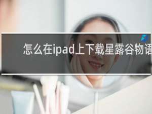 怎么在ipad上下载星露谷物语