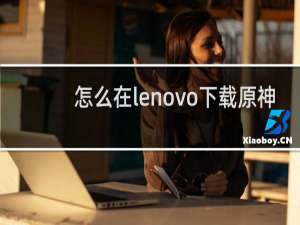 怎么在lenovo下载原神